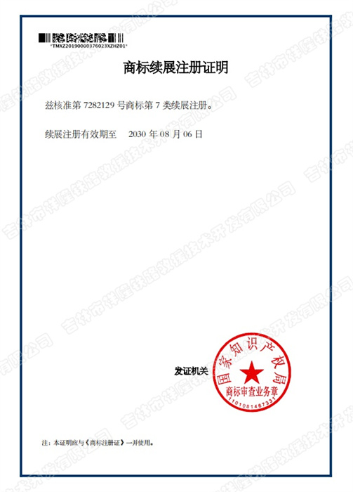 商标续展注册证明2019.11.12.jpg