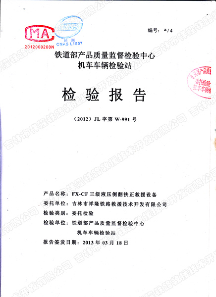 FX—CF三级液压侧翻扶正救援设备检验报告.jpg